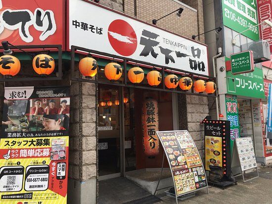 天下一品 大国町駅前店
